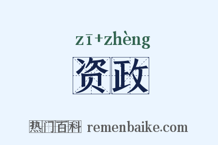 资政是什么意思的图片